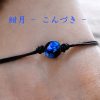 ほたる玉の小さな満月アンクレット - Thumbnail Image 8